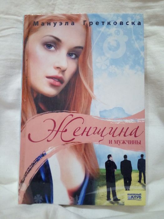 Манула Гретковская "Женщина и мужчины"