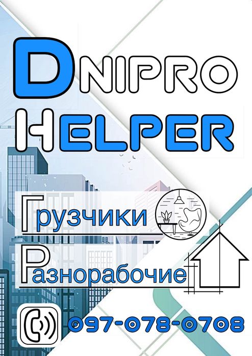 Разнорабочие и грузчики без выходных быстро надёжно по Днепру