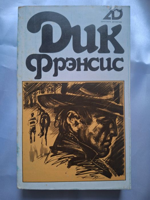 Д. Фрэнсис. Романы. Том 1
