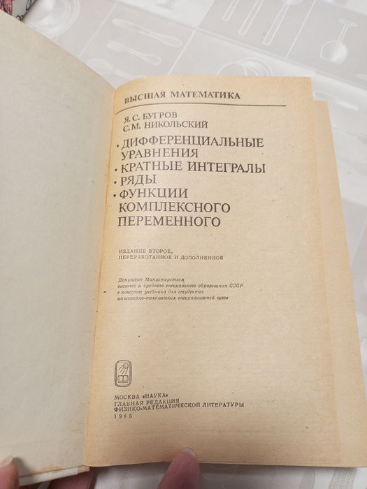 Бугров, Никольский Дифференциальные уравнения