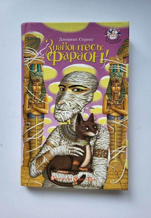 Книга "Знайомтесь: Фараон!" Джеремі Стронг