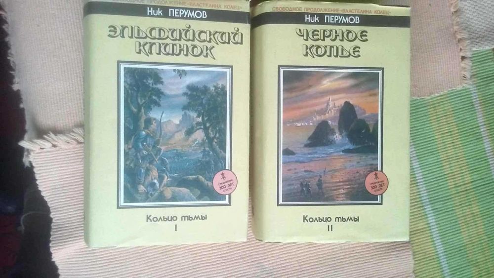 Ник Перумов  "Кольцо тьмы"  2 книги