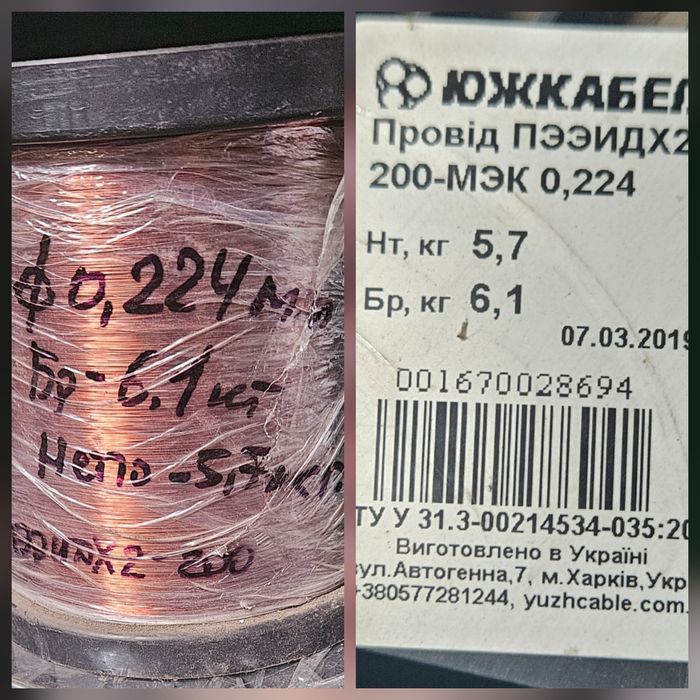 Провід обмотувальний мідний (Емальпровід) діаметром ф0,224мм