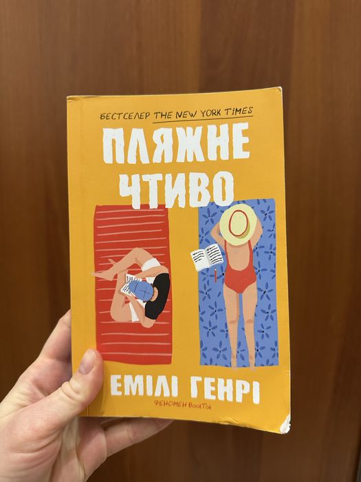 Пляжне чтиво мяка обкладинка