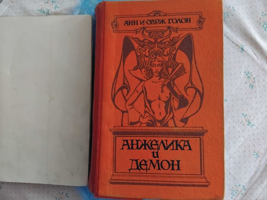 А.С. Голон. Анжелика