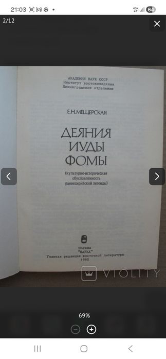 Е.Н. Мещерская  Деяние Иуды Фомы, 1990 г.