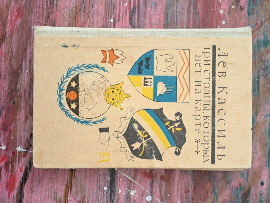 Лев Кассиль "Три страньі, которьіх нет на карте"