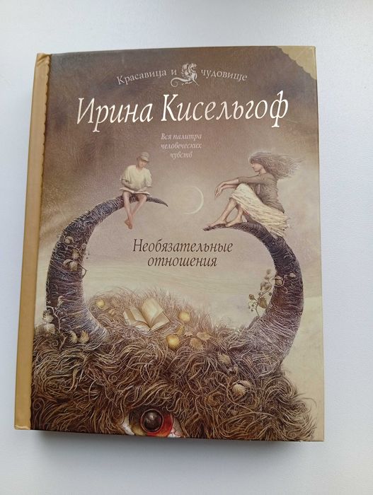 Любовный роман Ирина Кисельгоф "Необязательные отношения" Эксмо 2010