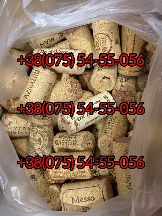 Продам б/у пробки від вина та шампанського