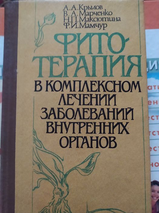 Крылов. Фитотерапия
