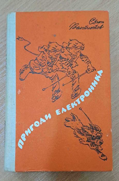 Е. Велтистов. Приключения Электроника
