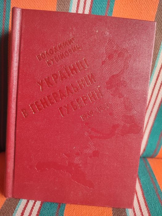 Книга «Українці в Генеральній Губернії 1939–1941»— Володимир Кубійович