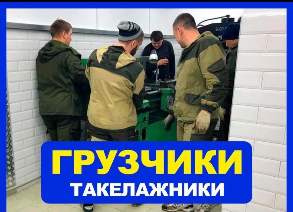 Услуги грузчиков Киев , Грузчики , Грузопепевозки , Вантажники , Грузи