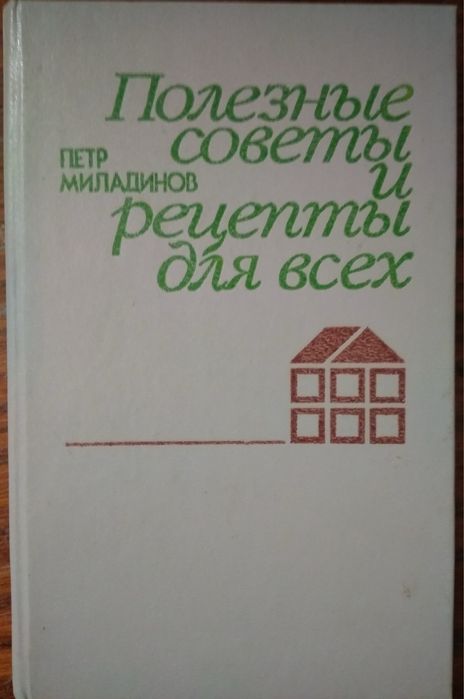 П. Миладинов. Полезные советы и рецепты для всех
