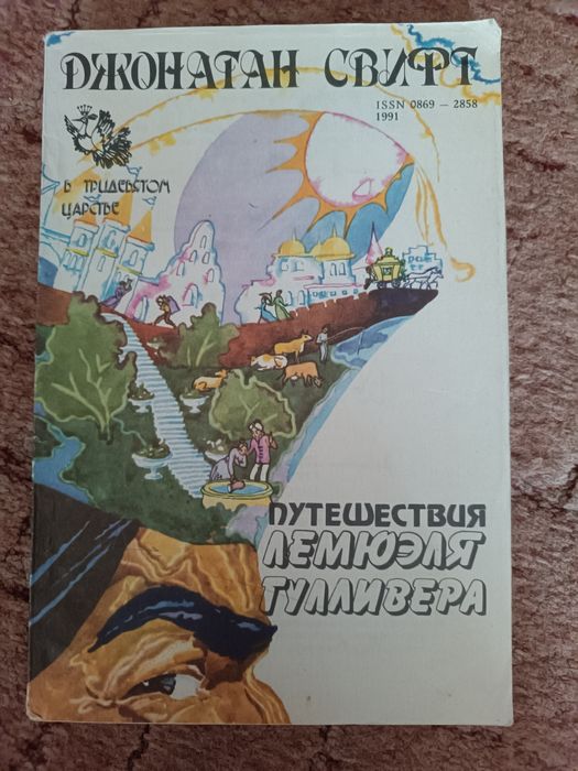 Д. Свифт. Путешествия Гулливера