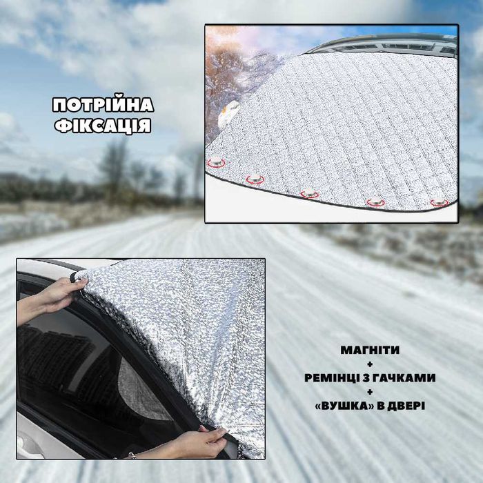 Захисний чохол-накидка на лобове скло автомобіля (шторка від снігу) №2
