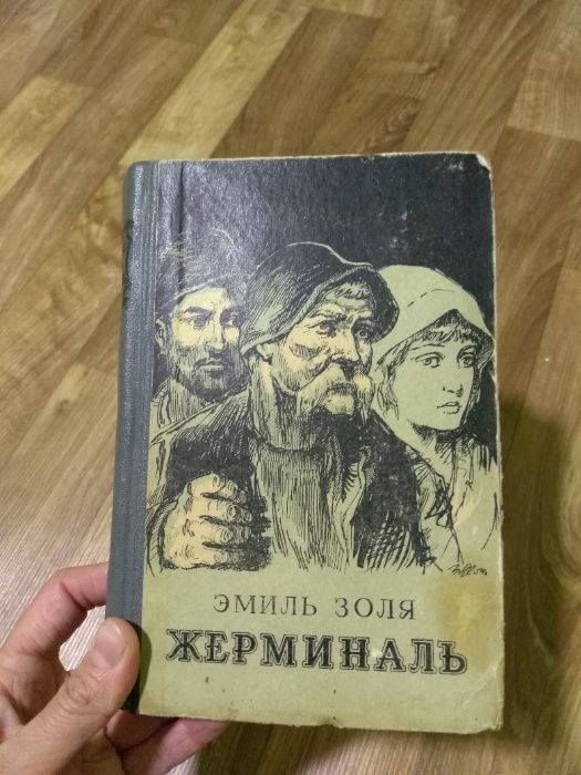 Э. Золя. Жерминаль