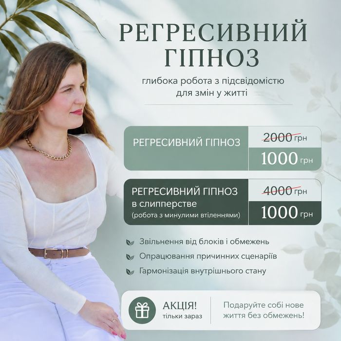 Акция регрессивный гипноз 1000грн, женский психолог500грнГипнотерапия , психолог ,регресс, духовные практики и медитации