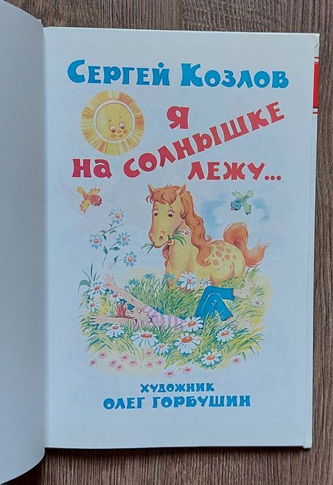 Сергей Козлов. Я на солнышке лежу.Стихи для детей.