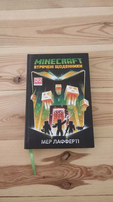 Minecraft Втрачені Щоденники - Мер Лаффтері