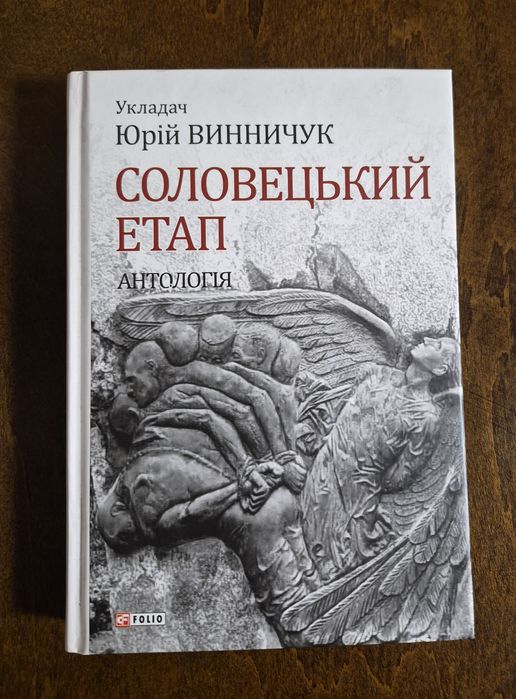 Юрій Винничук Соловецький етап