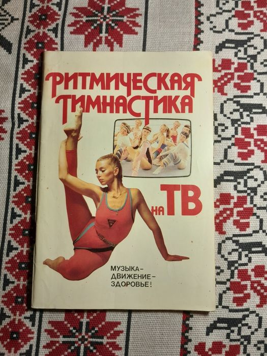 Ритмічна гімнастика. Ритмическая гимнастика на тв.