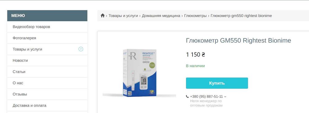 Глюкометр Rightest Bionime GM550