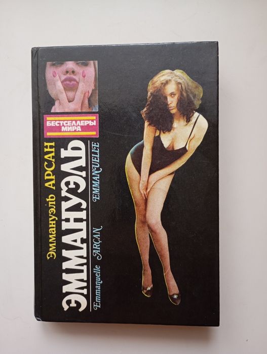 "Еммануель". Е.Аркан. Еротичний роман.