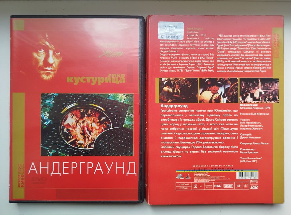 DVD Эмир Кустурица, Андеграунд, лицензия