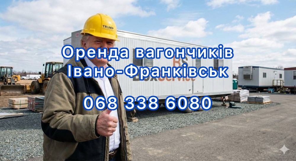 Оренда житлових вагончиків Ужгород