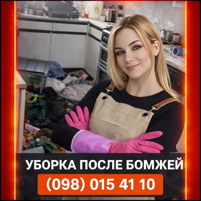 ‼️‼️КЛІНІНГ після СМЕРТІ БОМЖІВ Вивіз хламу ТРУПНИЙ ЗАПАХ Дезинфекция Киев Житомир Винница Чернигов Днепр Запорожье Николаев Одесса Харьков