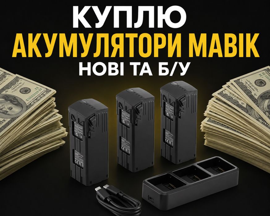 Куплю акумулятори,АКБ/ батки,батарея,акум DJI Mavic 3 Matrice 4Т 4Е