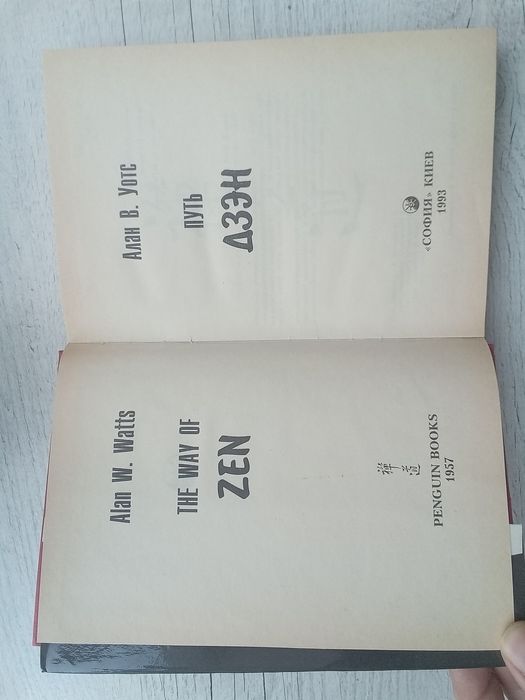 Оригинал в идеальном состоянии "Путь Дзэн" Алан Уотс (София Киев 1993)