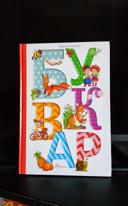Буквар для дошкільнят