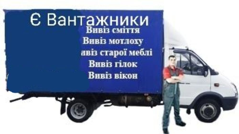 Вивіз сміття. Вывоз мусора
