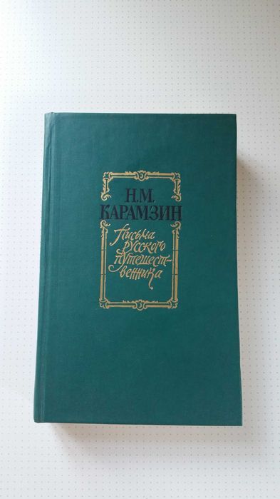 Н. Карамзин. Письма русского путешественника
