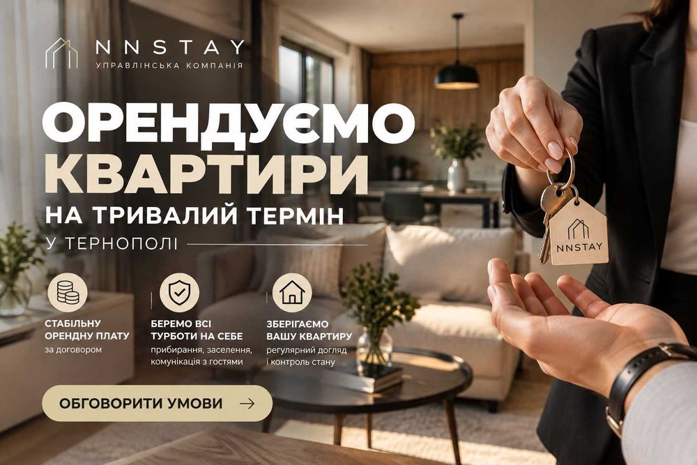 Орендуємо квартири на тривалий термін | NNStay Тернопіль