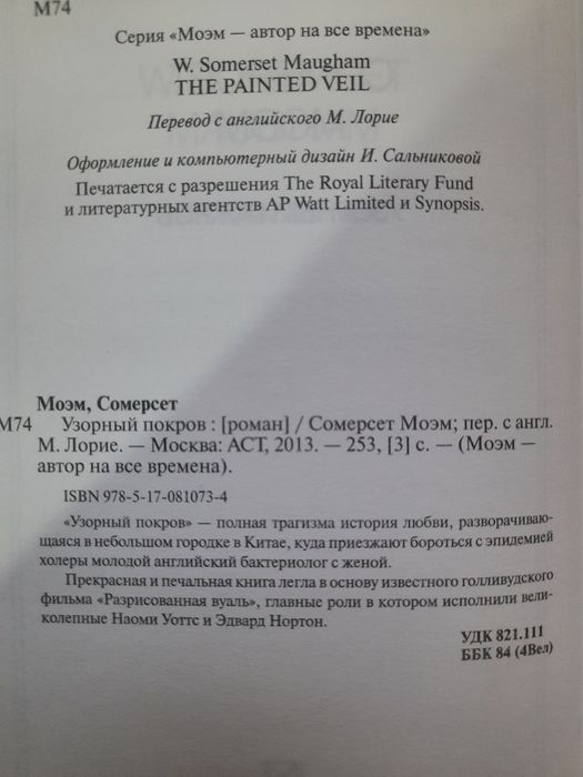Моэм/Время и книги/Сотворение святого/Луна и грош/Узорный покров/Театр