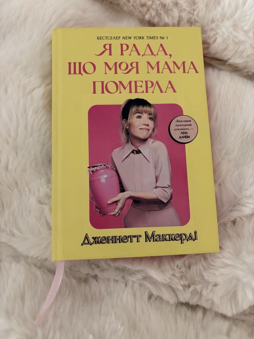 Книга Я рада, що моя мама померла