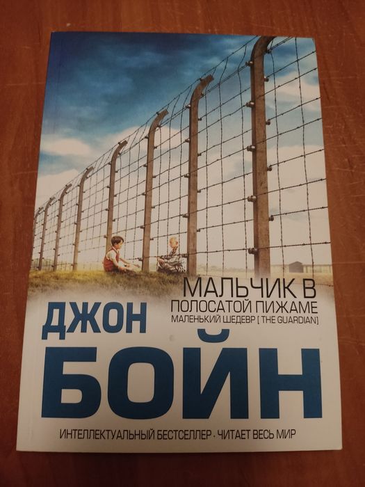 Д. Бойн. Мальчик в полосатой пижаме