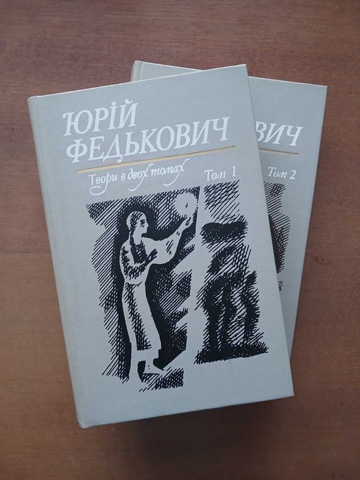 Юрій Федькович. Твори в двох томах. 1984 р.