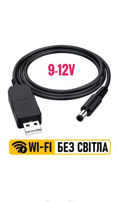 Шнур для роутера. Wi-fi без світла. Кабель для роутера