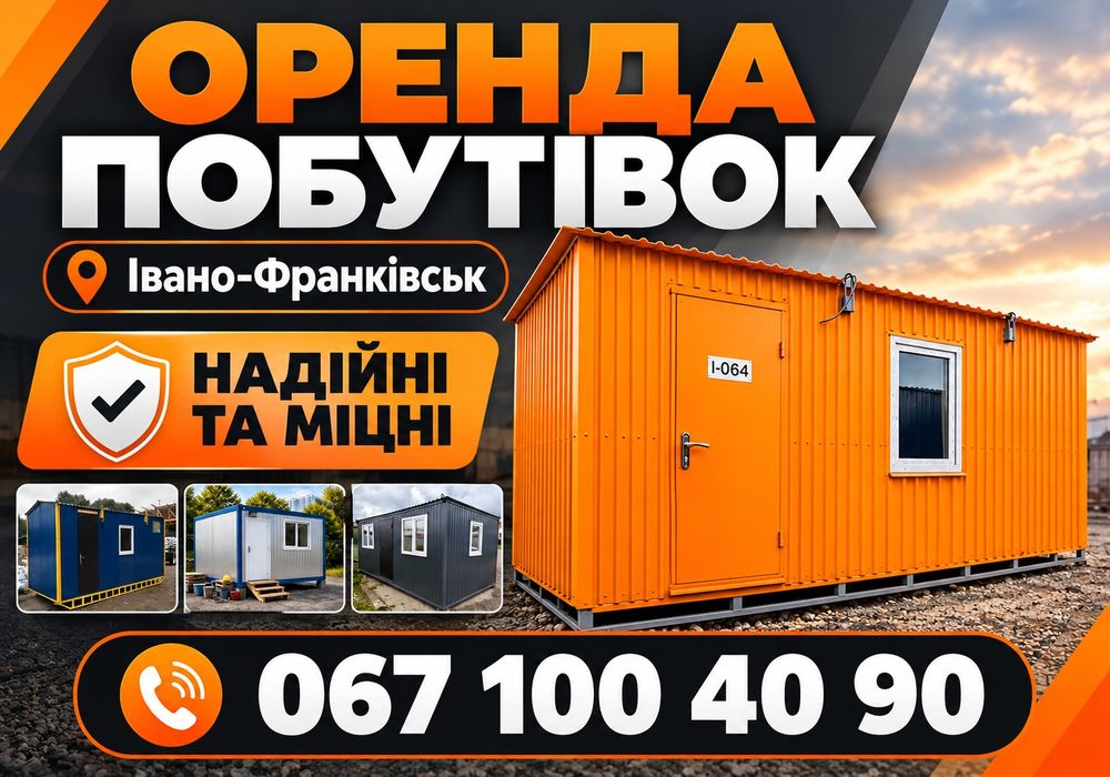 Побутівки Івано-Франківськ оренда/продаж | утеплена побутівка, вагончик, битовка, будівельний вагончик, офісна побутівка