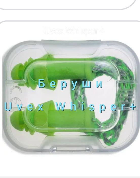 Беруши Uvex Whisper+ / ЗМ
