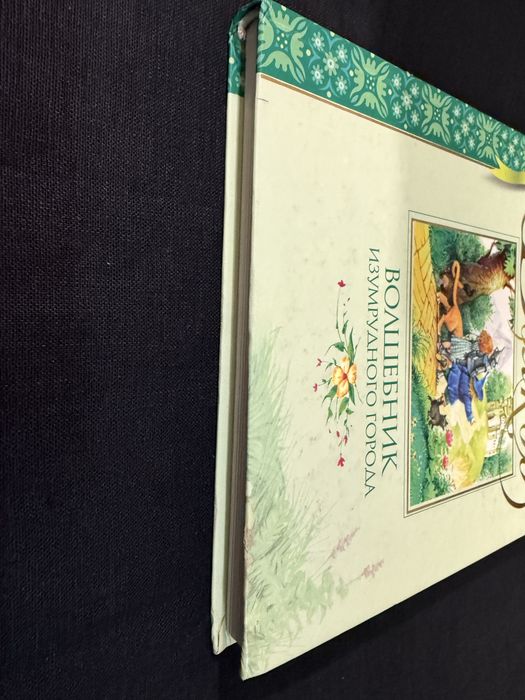 Волшебник Изумрудного города. А. Волков. Сказка.