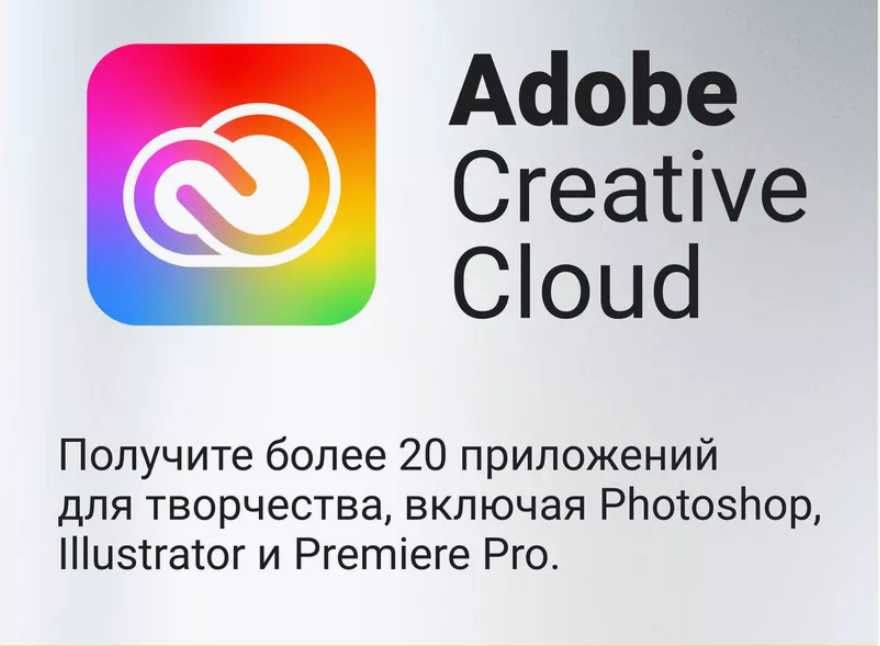 Adobe Creative Cloud подписка 1 месяц  Windows, Mac OS Android