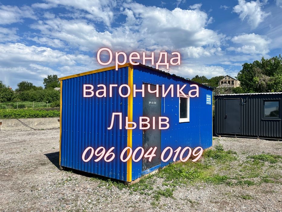 СУЧАСНА Оренда вагончика Львів, вагончик в оренду Львів, прокат вагончика Львів