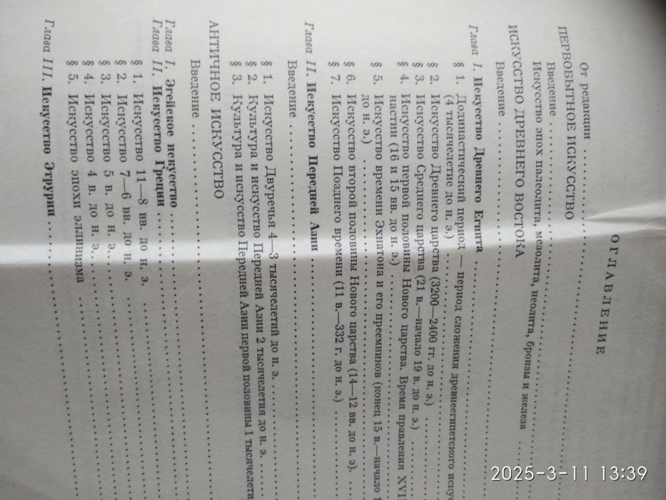 Історія мистецтва зарубіжних країн, 1 том