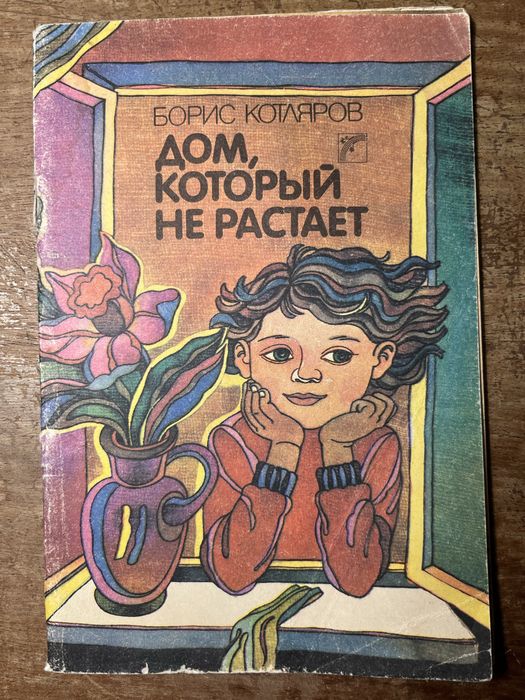 Б. Котляров. Дом который не растает