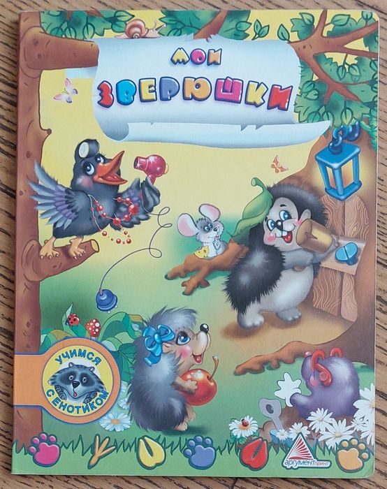 Серія Книжок для малюків 3-5років "Учимся с енотиком",лот з 3шт 175гр